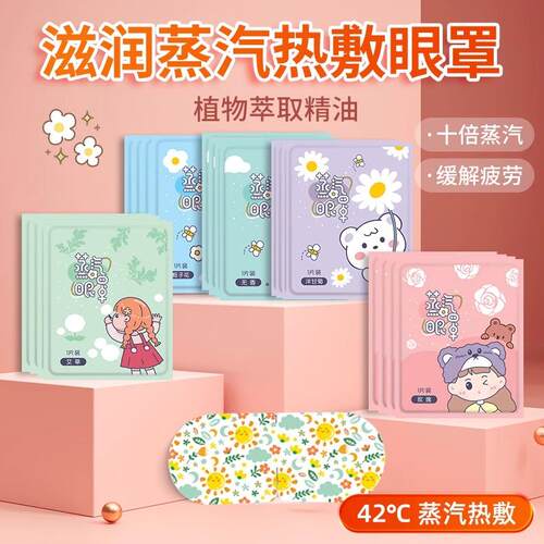 冬日护眼蒸汽眼罩缓解眼睛疲劳热敷熬夜过度送女朋友满满是爱意