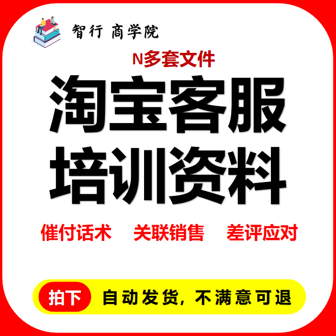 电商客服天猫淘宝京东拼多多售前售后技术培训教程资料成交话术 商务/设计服务 平面广告设计 原图主图