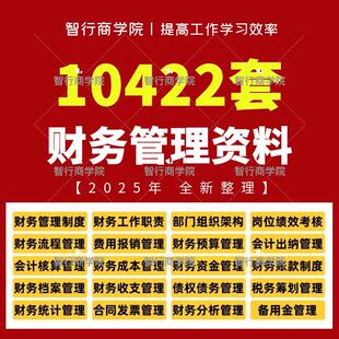 公司财务管理制度全套资料包报销流程会计表格Excel核算模板大全