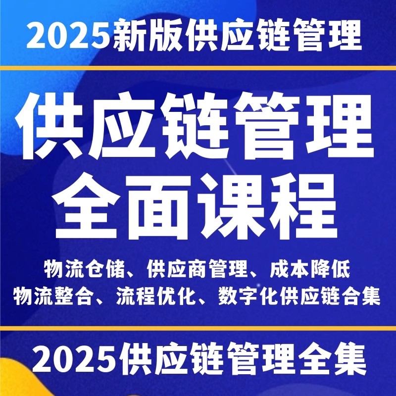 2025采购经理CPPM教材考试资料供应链管理采购CPP课程视频全集