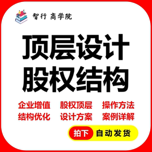 顶层设计股权结构优化企业增值方案操作方法案例详解公司股东分配