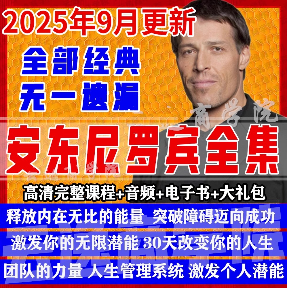2025安东尼罗宾演讲视频全集安东尼罗宾30天激发个人潜能录音课程