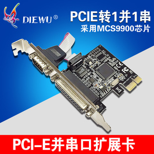 DIEWU AX99100-PCIe串并口卡PCIE1并1串COM口RS232 转接9针扩展卡