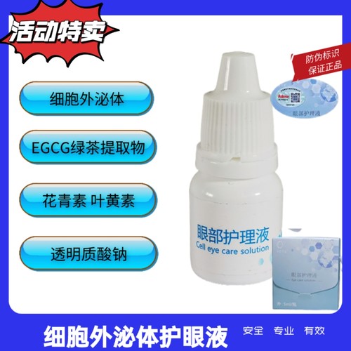 细胞培养护眼液细胞外泌体滴眼液