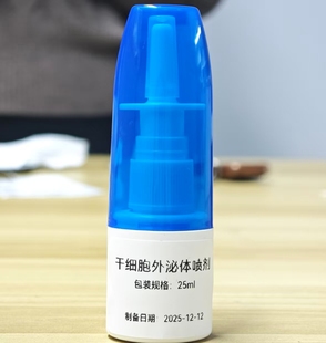 冷链运输 500亿活性 外泌体鼻腔护理液25ml 实验室定制品