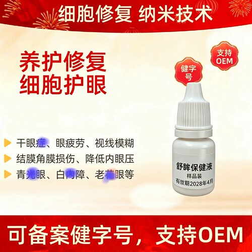 细胞外囊泡滴眼液护眼养护液