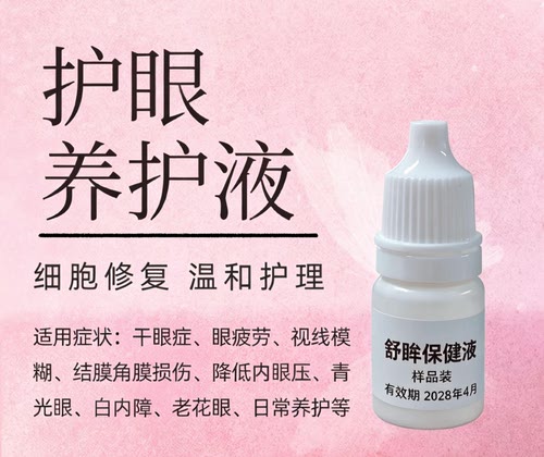 三代植物细胞外囊泡护眼液活性花青素叶黄素胶原滴眼液眼干眼涩