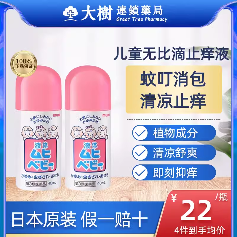 无比滴日本原装进口儿童版MUHI池田驱蚊止痒液婴儿成人旗舰店R