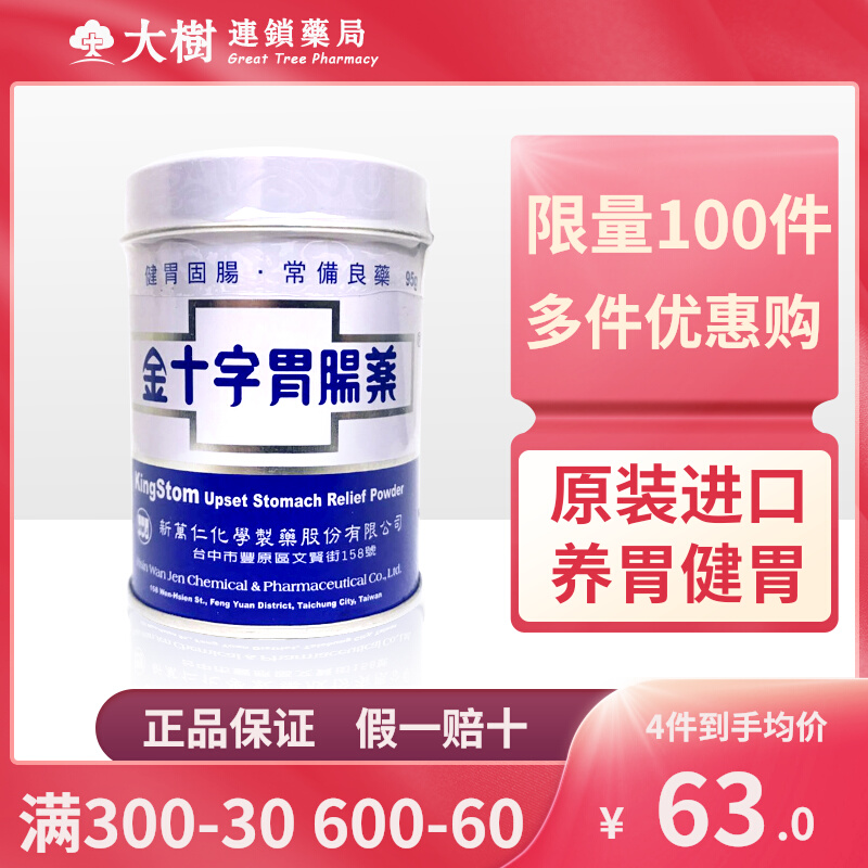 金十字胃肠药台湾胃散进口慢性胃炎肠胃不适固肠止泻胃散进口95gr