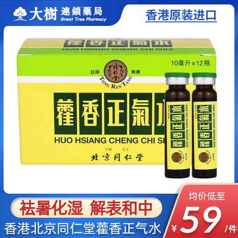 香港港版北京同仁堂藿香正气水解表化湿理气和中中暑消去暑避暑R