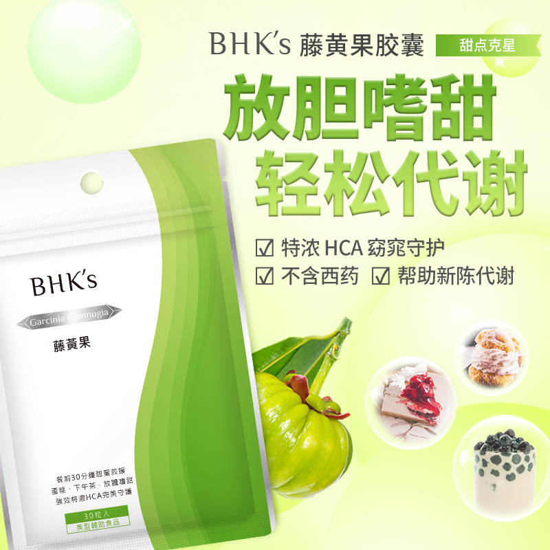 台湾直邮 BHKs 藤黄果30颗 植物纤维萃取燃烧脂肪控制食欲 三倍购