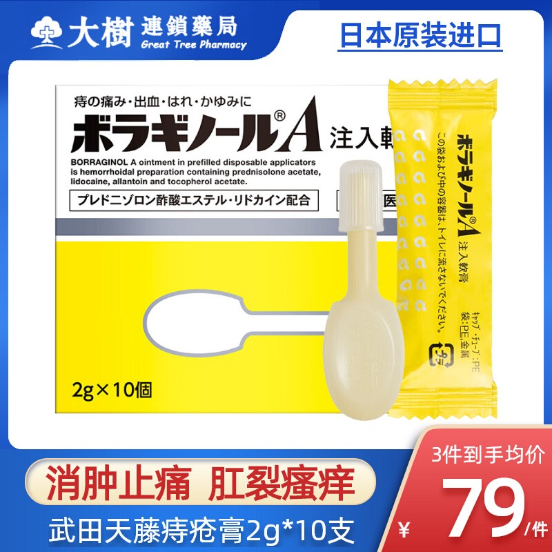 日本进口武田天藤痔疮膏注入式痔根断消肉球消肿止痛肛裂瘙痒2gR-封面