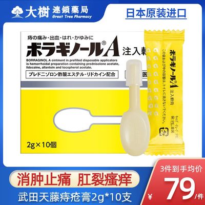 日本进口武田天藤痔疮膏注入式痔根断消肉球消肿止痛肛裂瘙痒2gR