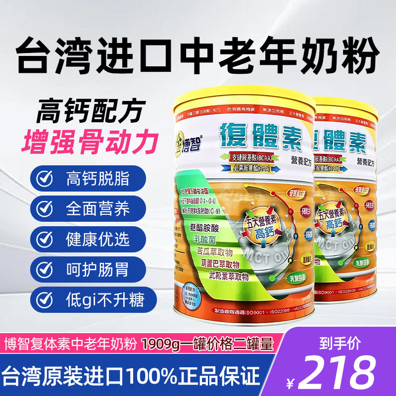 台湾金博智复体素中老年高钙低脂奶均衡配方1904g老年营养奶粉HB