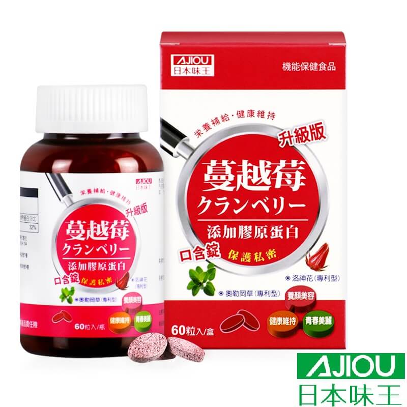 日本味王蔓越莓口含片60粒 进口女性妇科私处密健康曼越梅精华