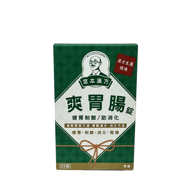 宫本汉方爽胃肠锭50锭装 健胃制酸、助消化 缓解胃部不适 YP