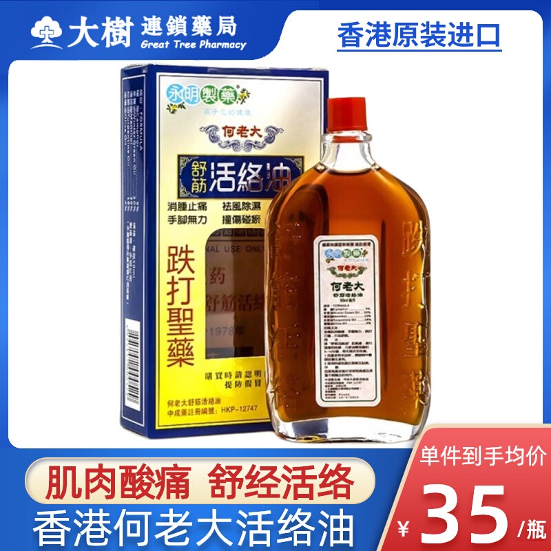 香港何老大活络油跌打损伤活血化瘀舒筋消肿止痛特效药油正品R