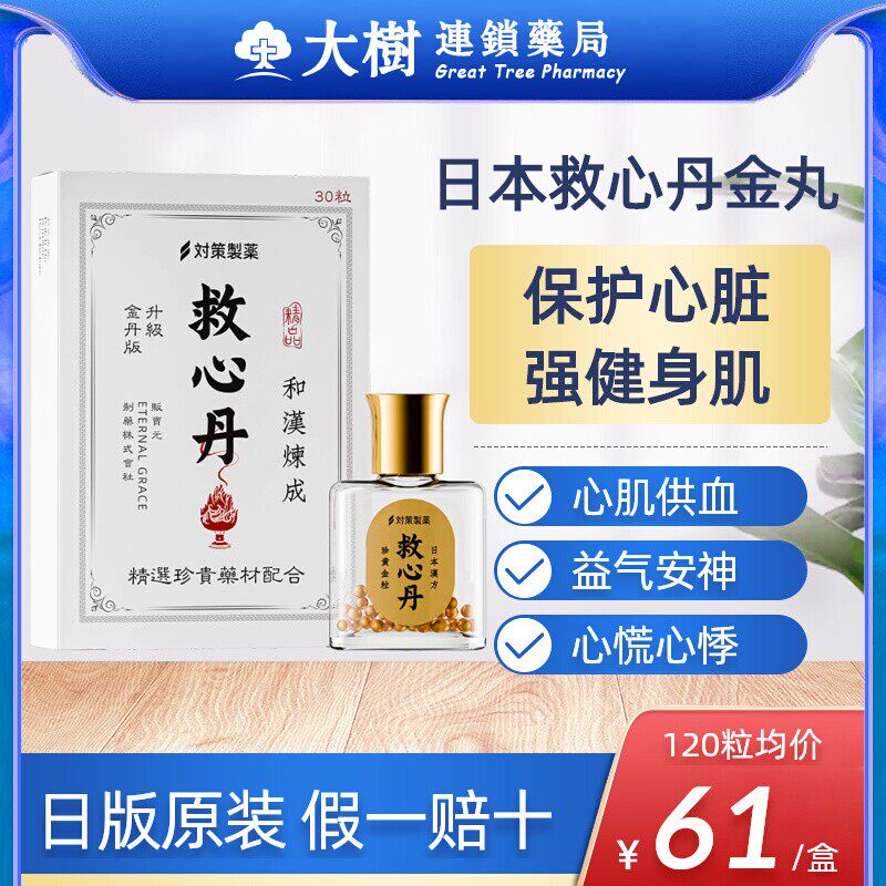 日本救心丹30粒速效救心金丸小瓶心脏益气安神护心丹原装进口R图片