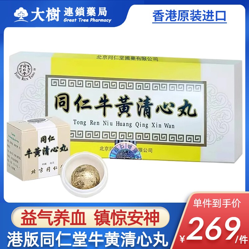 香港同仁堂牛黄清心丸养血补血镇惊安神清热解毒中风调养化痰熄R