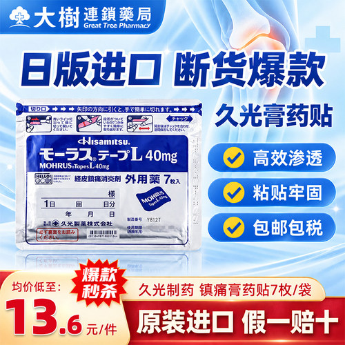 久光贴日本久光制药经皮镇痛膏药贴旗舰店腰痛肩周炎原装进口HB