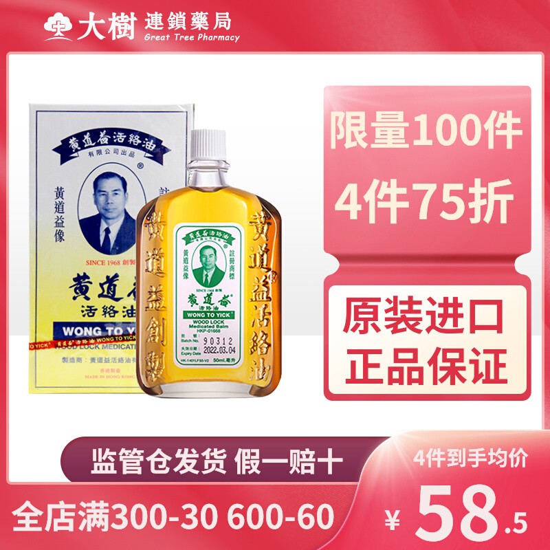 中国香港版货黄道益活络油原装代购正品 跌打损伤舒筋活络50mlR