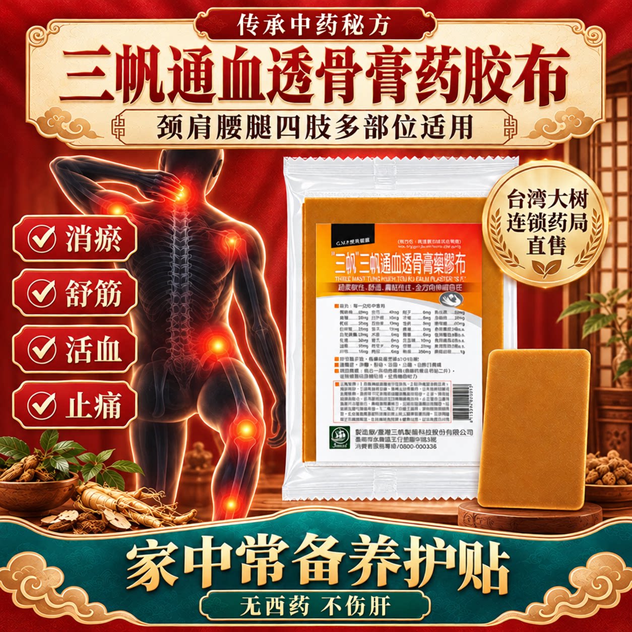 三帆通血透骨膏药胶布舒筋活络血消瘀炎止痛治跌打损伤原装进口YP