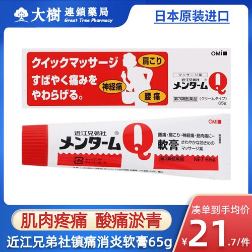 日本近江兄弟消炎镇疼膏镇痛膏止痛膏q软药膏肩周炎痛风湿关节疼R