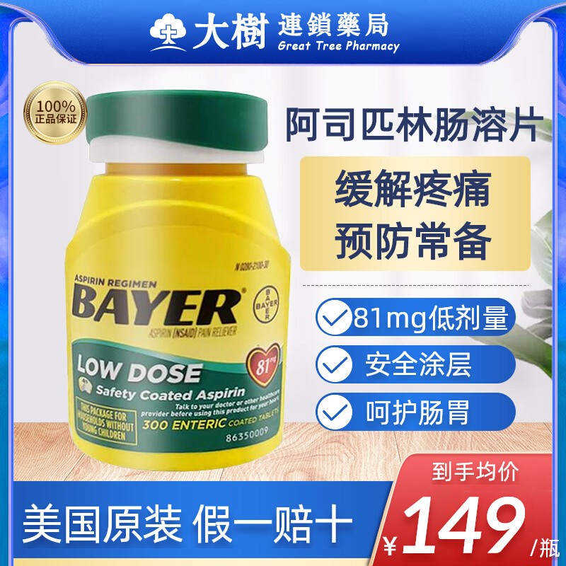 拜耳阿司匹林肠溶片低剂量进口药缓释片缓解疼痛镇痛81mg正品R