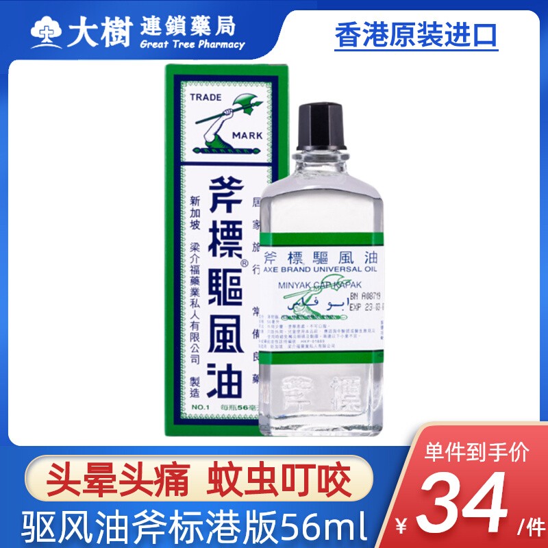 驱风油斧标港版正品颈肩舒筋活血止痛消炎跌打损伤化瘀蚊虫叮咬R