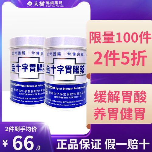 【两件5折】台湾金十字胃肠药胃散养胃粉非蚬壳胃散95g调理肠胃R