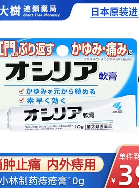 日本小林制药痔疮膏内痔外痔混合痔根断消肉球消炎止痛止痒10gR