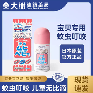 无比滴日本原装进口儿童版MUHI池田驱蚊止痒液婴儿HB