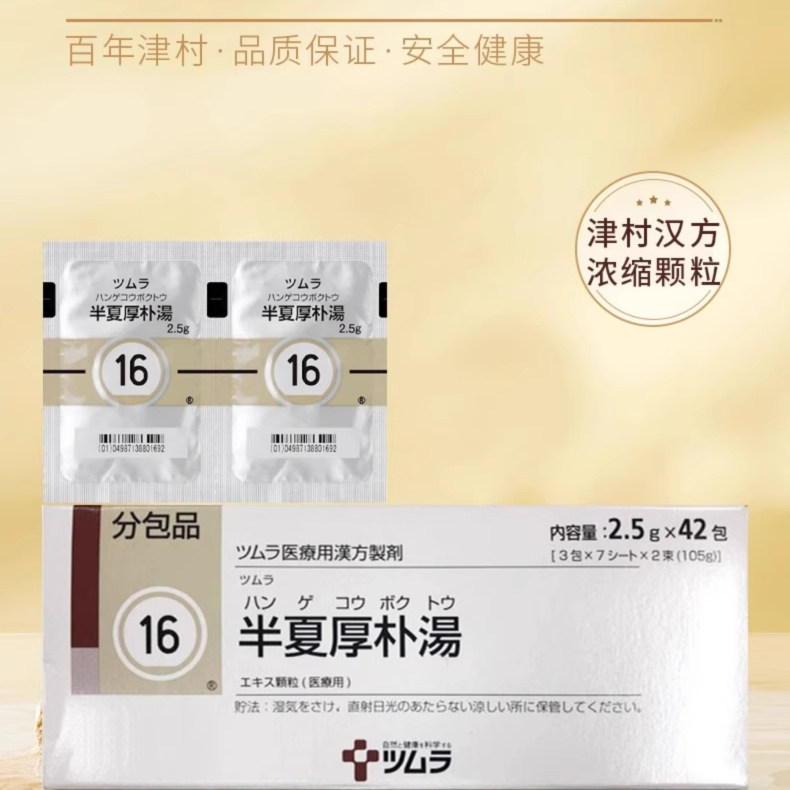 日本津村汉方半夏厚朴汤颗粒中成药神经性胃炎孕吐咽炎止咳嗽R