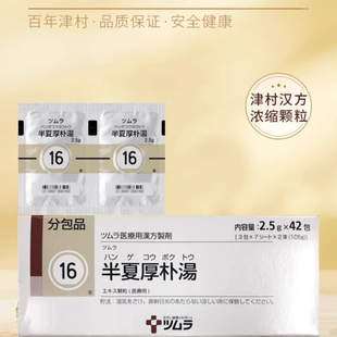 日本津村汉方半夏厚朴汤颗粒中成药神经性胃炎孕吐咽炎止咳嗽R