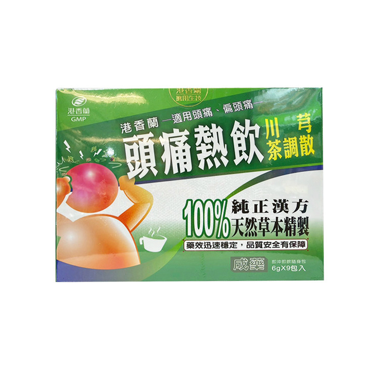 港香兰头痛热饮川芎茶调散9包入 头痛、偏头痛YP