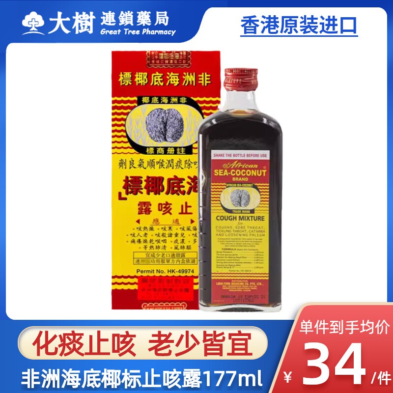 非洲海底椰止咳露177ml港版感冒干止咳嗽化痰老人止咳糖浆药水R