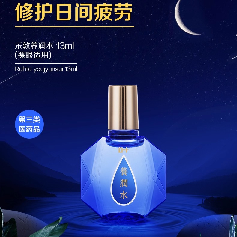 日本乐敦养润水眼药水13ml夜间睡眠角膜修复滋润眼部ROHTO滴眼液R