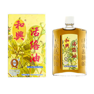 香港进口和兴活络油缓解肌肉酸痛跌打损伤活血化瘀活络油正品R