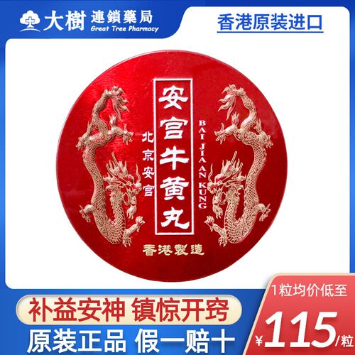 香港北京安宫牛黄丸港版镇惊开窍特效补心送礼进口官方旗舰正品R