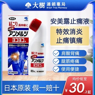 安美露官方旗舰店小林制药经皮镇痛消炎剂筋肉痛日版 进口正品