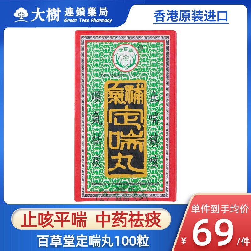 香港百草堂补气定喘丸100粒多痰咳嗽支气管敏感咳嗽止咳平喘药R