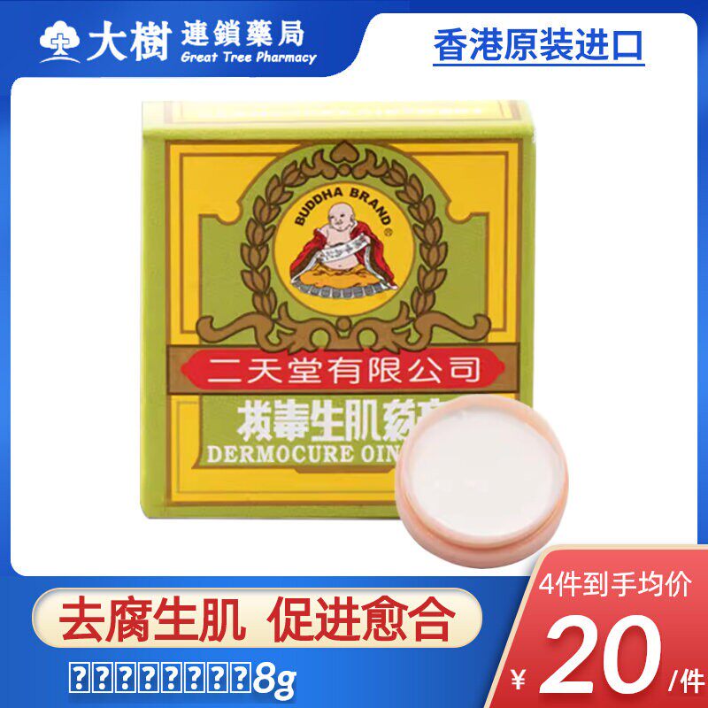 香港二天堂拔毒生肌膏8g皮炎湿疹皮肤炎症蚊虫叮咬止痒膏正品R