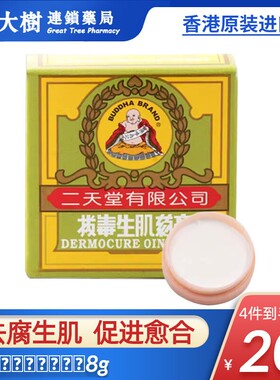 香港二天堂拔毒生肌膏8g皮炎湿疹皮肤炎症蚊虫叮咬止痒膏正品R