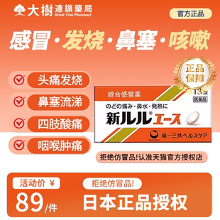 第一三共新乐乐糖衣片进口感冒药发烧头痛流鼻涕鼻塞鼻敏喉咙痛YP