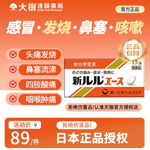 第一三共新乐乐糖衣片进口感冒药发烧头痛流鼻涕鼻塞鼻敏喉咙痛YP