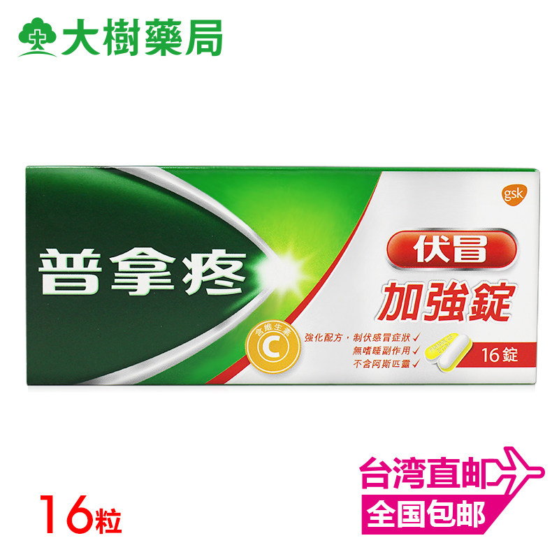 普拿疼伏冒加强锭16粒缓解感冒之各种症状YP