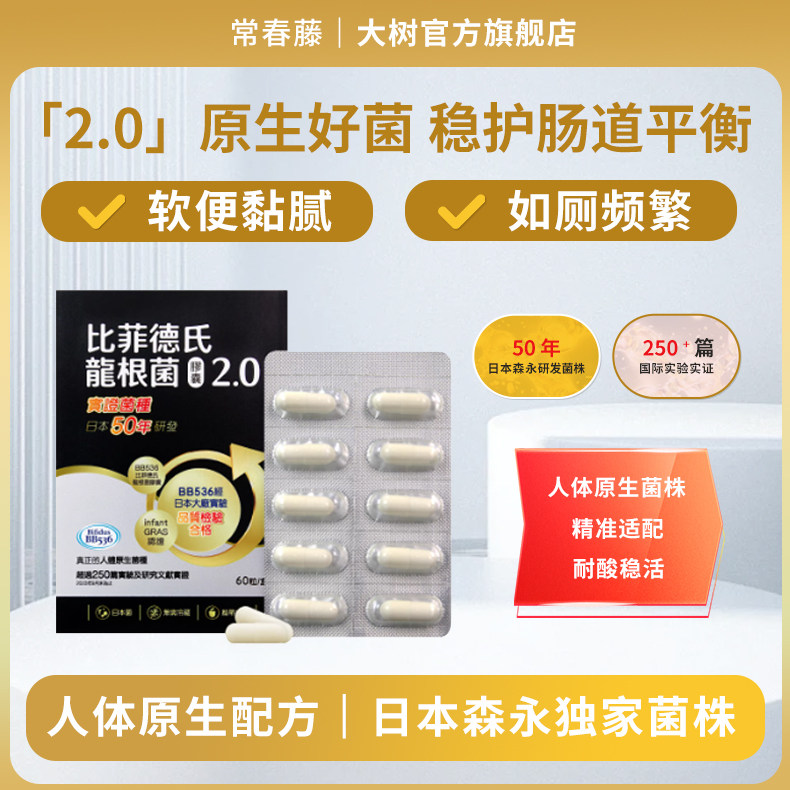 常春藤 比菲德氏龙根菌胶囊60粒 中国台湾改善肠胃调整体质促进TW