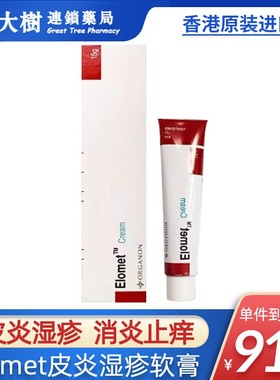 香港Elomet cream药膏皑肤美得0.1%皮肤骚痒皮炎湿疹软膏正品R