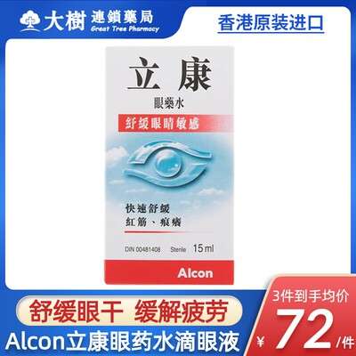 香港进口Alcon立康眼药水滴眼液15ml快速舒缓敏感眼疲劳去红血丝R