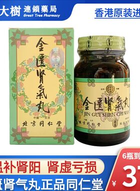 金匮肾气丸正品香港版北京同仁堂官方旗舰浓缩丸补肾阳虚贤气丸R